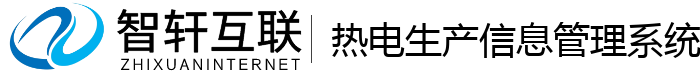 热电生产信息管理系统